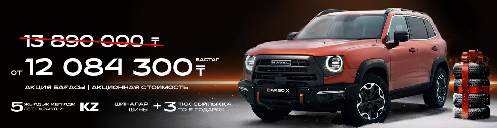 HAVAL DARGO X ҮШІН АКЦИЯЛЫҚ ҰСЫНЫС!