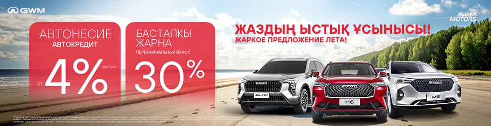 Жеңілдетілген автокредит HAVAL JOLION/М6/Н5/Н6